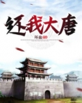还我大唐