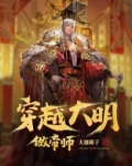 穿越大明做帝师
