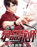 花都绝品教师