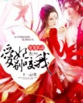 宠宠欲动：爱妃，别咬我！