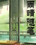 雨晴随笔