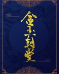 金玉朝堂