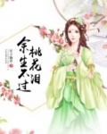 余生不过桃花泪