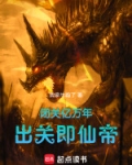 闭关亿万年，出关即仙帝！