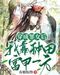穿成罪女后,我靠种田富甲一方