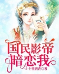 国民影帝暗恋我