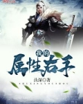 我的属性右手