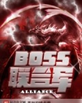 BOSS联合军