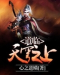 道临天穹之上