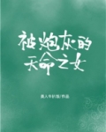 被炮灰的天命之女