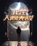 我在人间无敌 小说