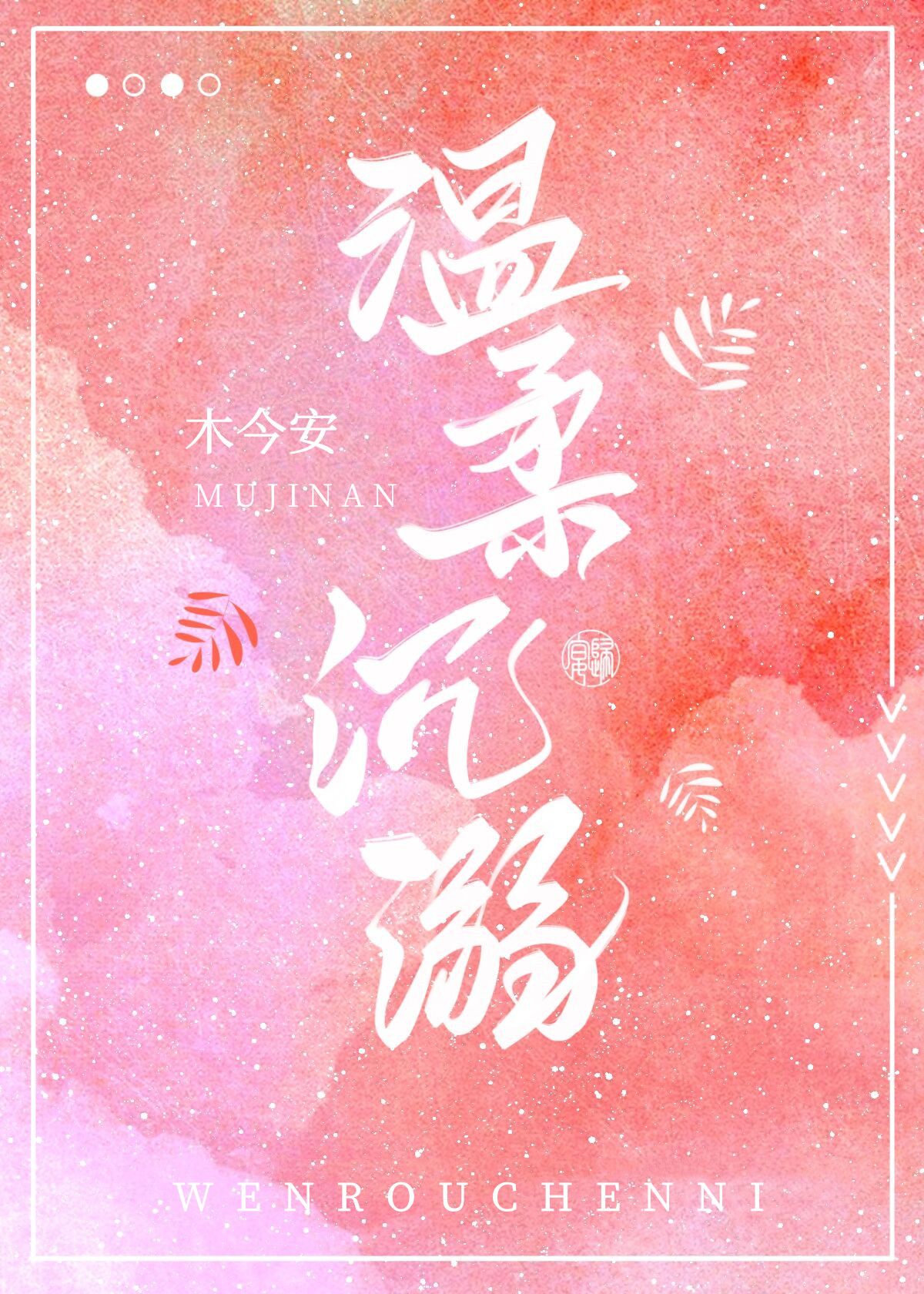 温柔沉溺[娱乐圈] 小说txt