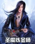 圣魔炼金师