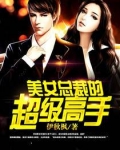 美女总裁的超级高手