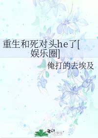 重生和死对头he了[娱乐圈]
