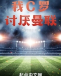 我C罗，讨厌曼联