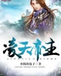 凌天帝主
