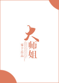 大师姐