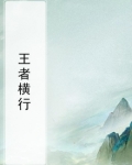 王者横行