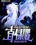 人在斗2写日记，古月娜上门求娶
