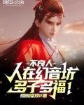 不良人：人在幻音坊，多子多福！