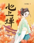 心上婵