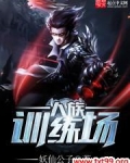 人族训练场