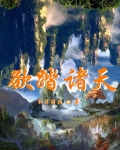 欲踏诸天