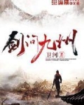 剑问九州
