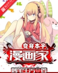 变身本子漫画家