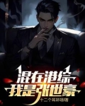 张世豪重生记