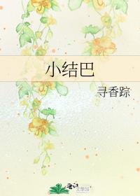 小结巴带崽上综艺免费阅读