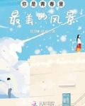 你是青春里最美的风景