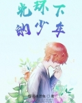 光环下的少年