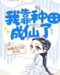 我靠种田成仙了