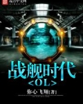 战舰时代OL