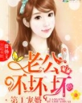 第一宠婚:老公,坏坏坏!