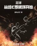 足球：从给C罗喂饼开始
