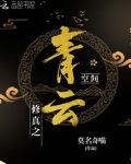 修真之青云空间