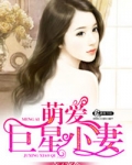 萌爱巨星小妻