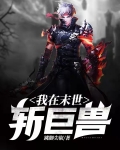 我在末世斩巨兽
