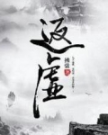 返虚