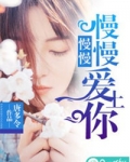 慢慢慢慢爱上你