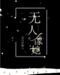 无人像她