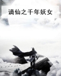 谪仙之千年妖女