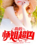 我的师姐超凶