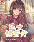 圣女请安分