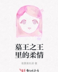 墓王之王里的柔情