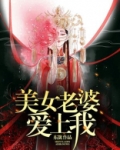 我的女鬼老婆