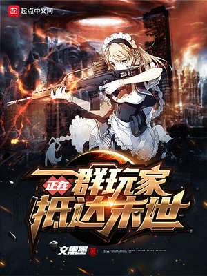 我在末日文字游戏里救世
